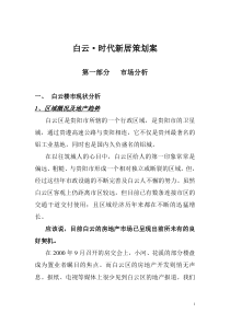 白云·时代新居策划案