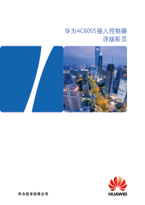 华为AC6005接入控制器详版彩页