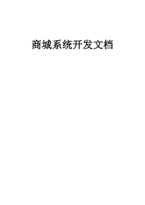 商城系统开发文档