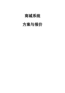 商城解决方案与报价