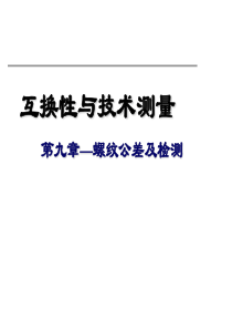 第9章_螺纹公差及检测(新)