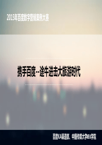 流量变现营销创新类：携手百度--途牛进击大旅游时代