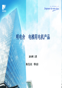 明电舍　电梯用电机产品