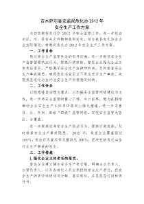 吉木萨尔县安监局危化科2012年工作方案
