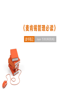麦肯锡管理必读―分享篇