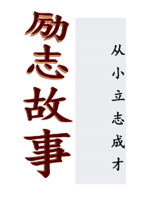 激励学生学习的故事