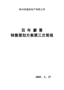百年豪景第三次策划简报