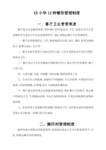 学校餐厅12种管理制度集