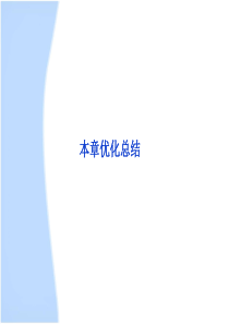 2013届高考物理核心要点突破系列课件：第10章《机械波》本章优化总结(人教版选修3-4)