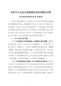 浅析中小企业行政管理存在的问题及对策