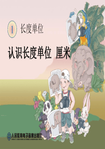 2013年新人教版小学二年级数学上册第一单元《认识长度单位厘米PPT课件》