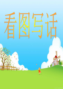语文园地四 看图写话