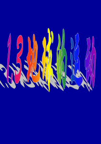 1.3.1 地球的运动(第一课时)