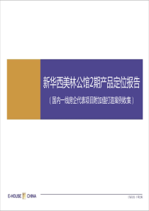 易居新华西美林公馆2期产品定位报告国内一