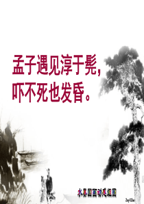 淳于髡精品课件