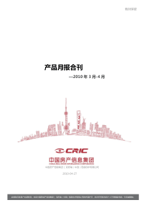 易居：XXXX年3月-4月产品月报合刊