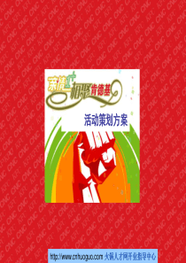 百盛系列-亲情1相聚KFC活动策划方案（PPT35页）