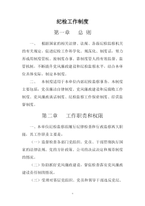 纪检监察工作制度