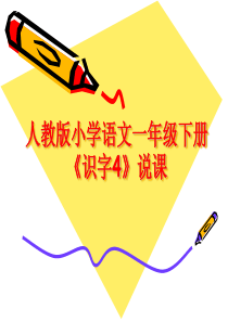 沪江小学资源网_小学一年级语文下册《识字4》PPT课件_2012102322257431_901