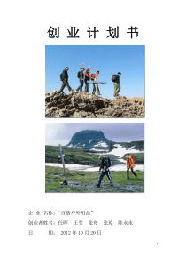 百踏户外用品策划方案