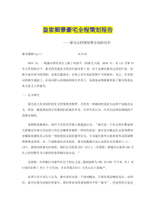 皇家御景豪宅全程策划报告(doc27)(1)
