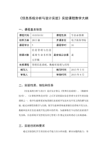 信息系统分析与设计实验教学大纲