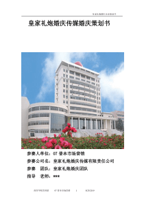 皇家礼炮婚庆传媒婚庆策划书