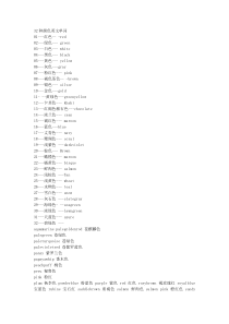 颜色英文单词总汇