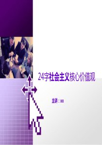 24字社会主义核心价值观