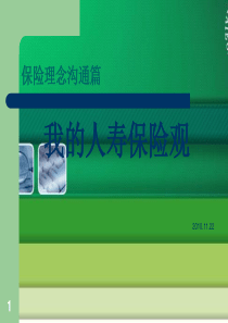 保险理念沟通-保险公司早会培训资料早会分享PPT课件模板
