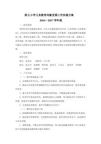 陈义小学义务教育均衡发展工作实施方案2016―2017