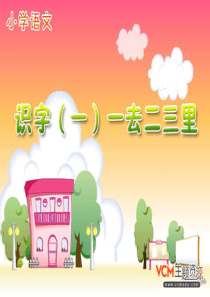 新课标人教版语文一年级上册《识字(一)一去二三里》课件