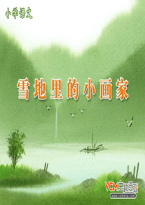 新课标人教版语文一年级上册《雪地里的小画家》课件 - 副本