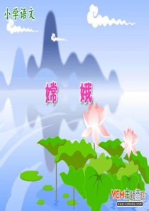 新课标人教版语文三年级下册《古诗两首》之《嫦娥》课件