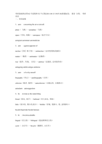 考研基础班必背62个前缀和52个后缀