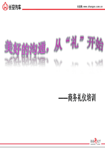 销售经理商务礼仪培训