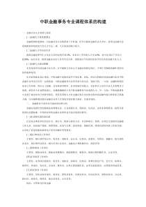 中职金融事务专业课程体系的构建