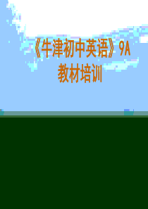 《牛津初中英语》9A教材培训