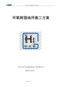 环氧地坪施工方案 和合高