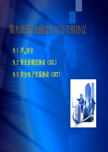 电子商务安全技术 第10章 安全通信协议与交易协议