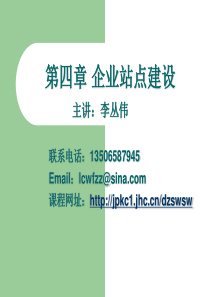 电子商务实务 第4章 企业站点建设