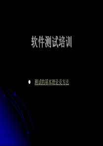 软件测试的基本理论和方法1