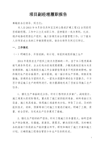 项目副经理述职报告