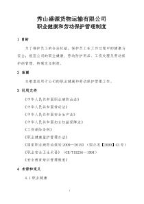 职业健康和劳动保护管理制度