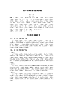 会计信息披露存在的问题--会计专业论文