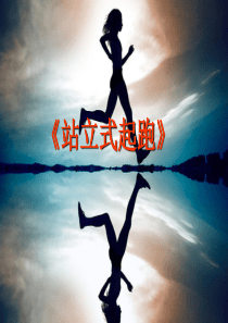 站立式起跑