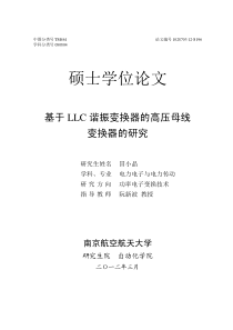 基于LLC谐振变换器的高压母线变换器的研究