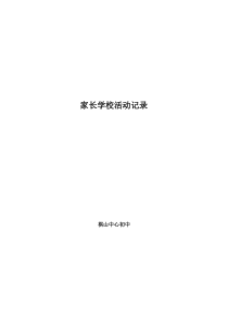 家长学校活动记录