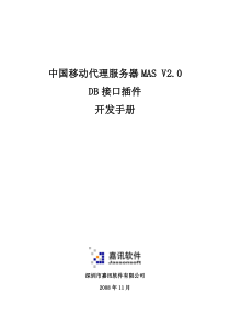 MAS2.0 DB接口插件开发手册