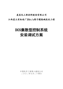 DCS集散系统安装调试方案